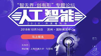智無界·創(chuàng)有形 2018人工智能開發(fā)者大會(huì)——軟硬件技術(shù)融合驅(qū)動(dòng)AI應(yīng)用軟件開發(fā)新范式